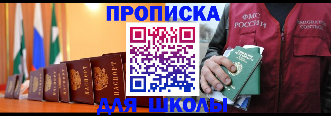 прописка для школы в Шадринске
